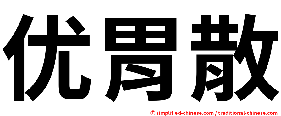 优胃散