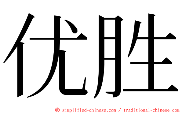 优胜 ming font