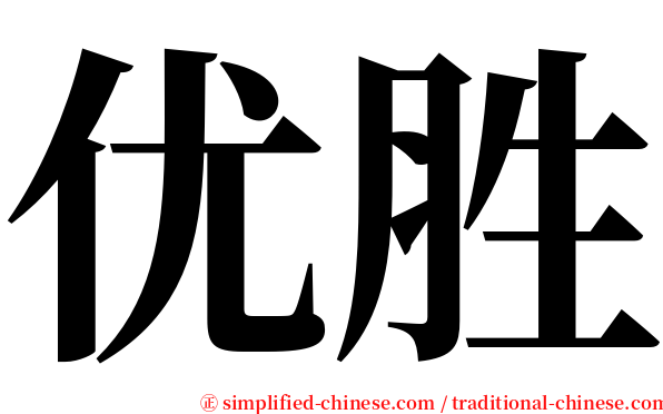 优胜 serif font
