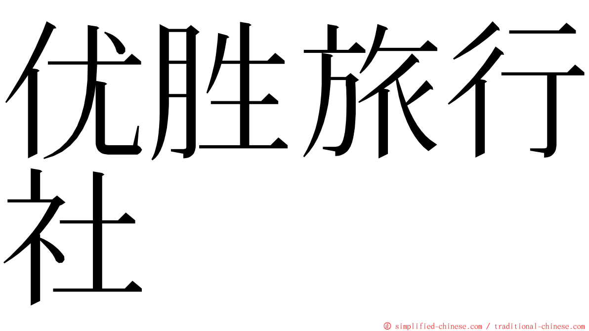 优胜旅行社 ming font