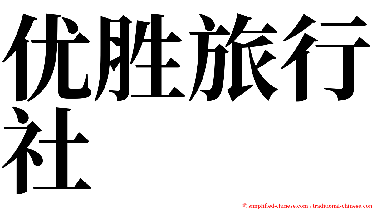 优胜旅行社 serif font