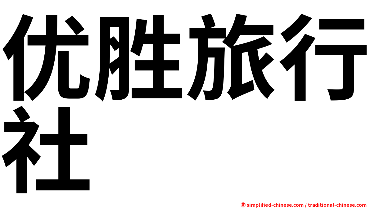优胜旅行社