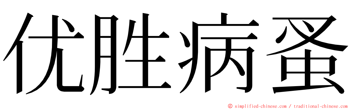 优胜病蚤 ming font