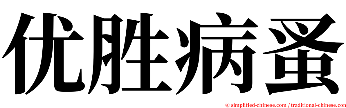 优胜病蚤 serif font