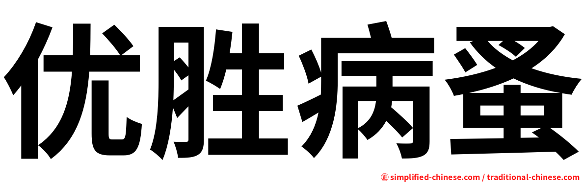 优胜病蚤