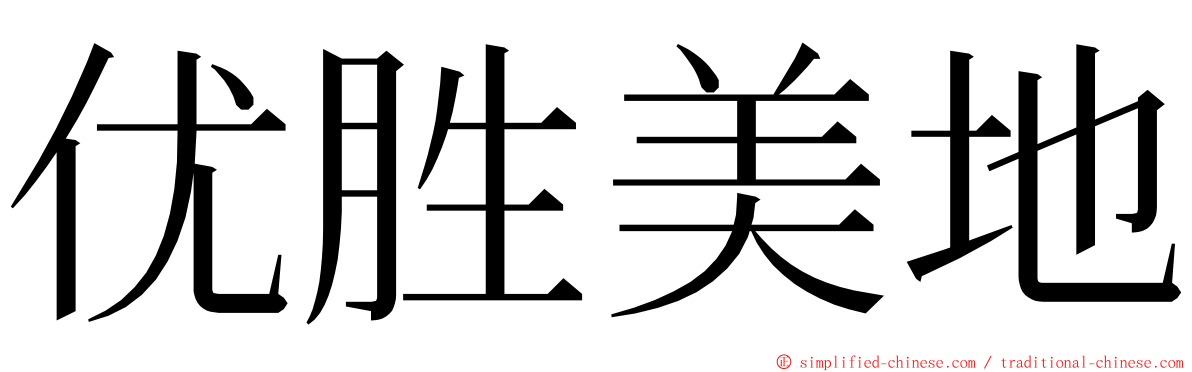 优胜美地 ming font
