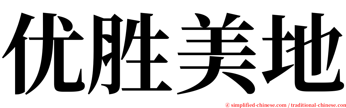 优胜美地 serif font