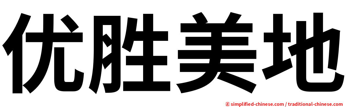 优胜美地