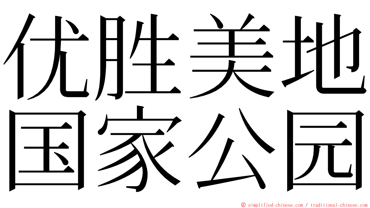 优胜美地国家公园 ming font