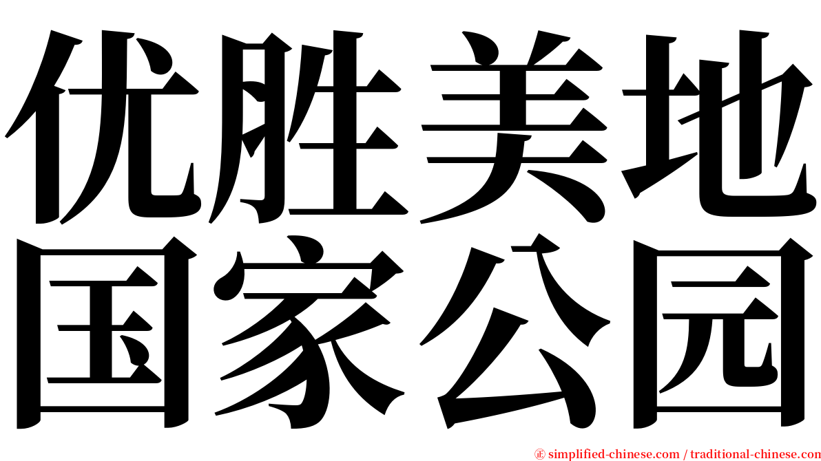 优胜美地国家公园 serif font