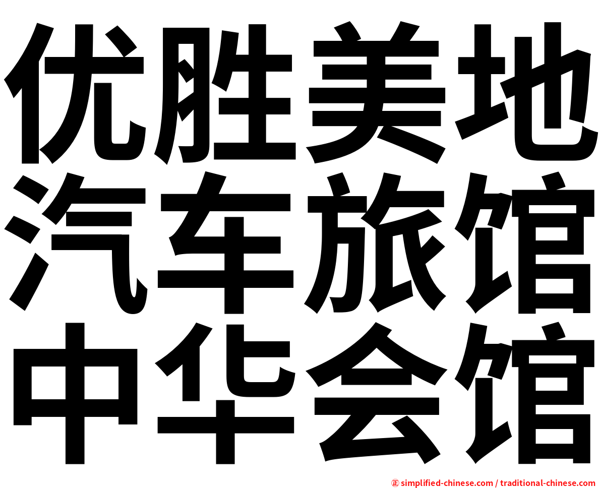 优胜美地汽车旅馆中华会馆