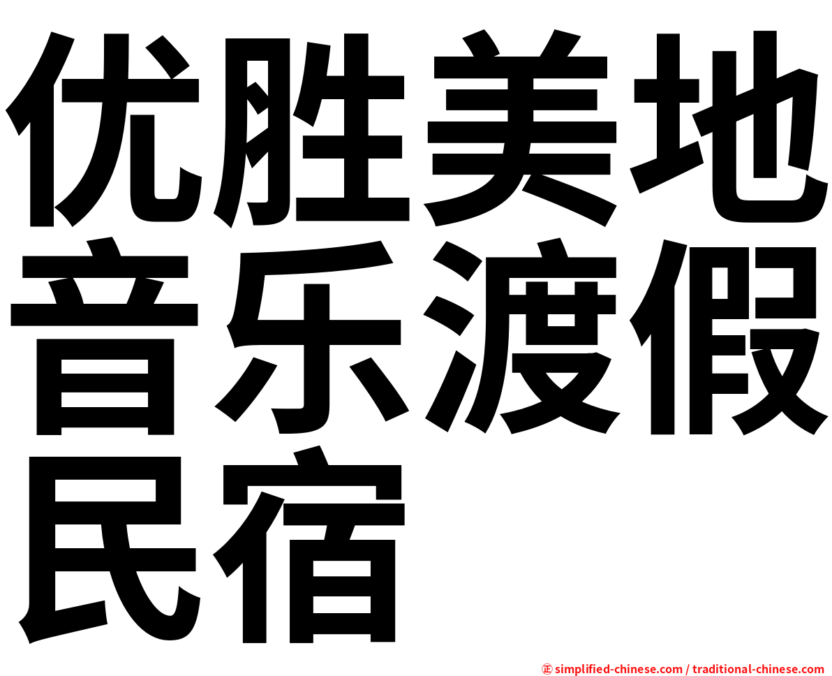 优胜美地音乐渡假民宿