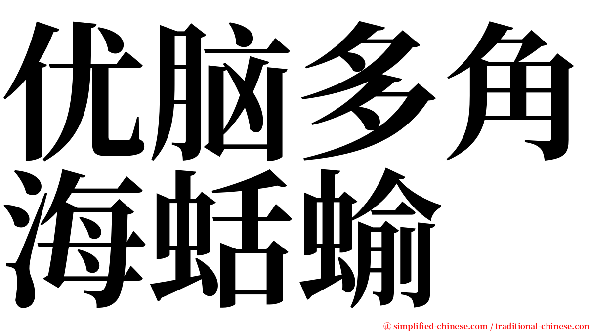 优脑多角海蛞蝓 serif font