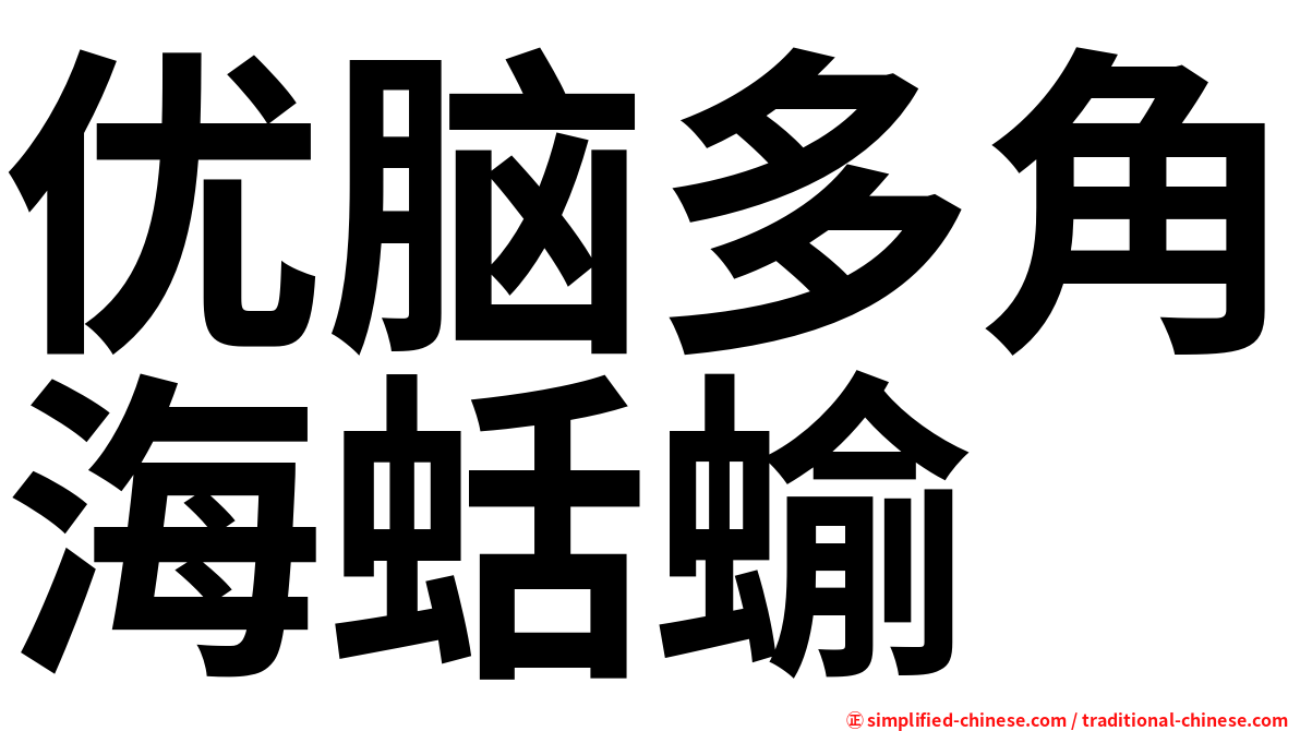 优脑多角海蛞蝓