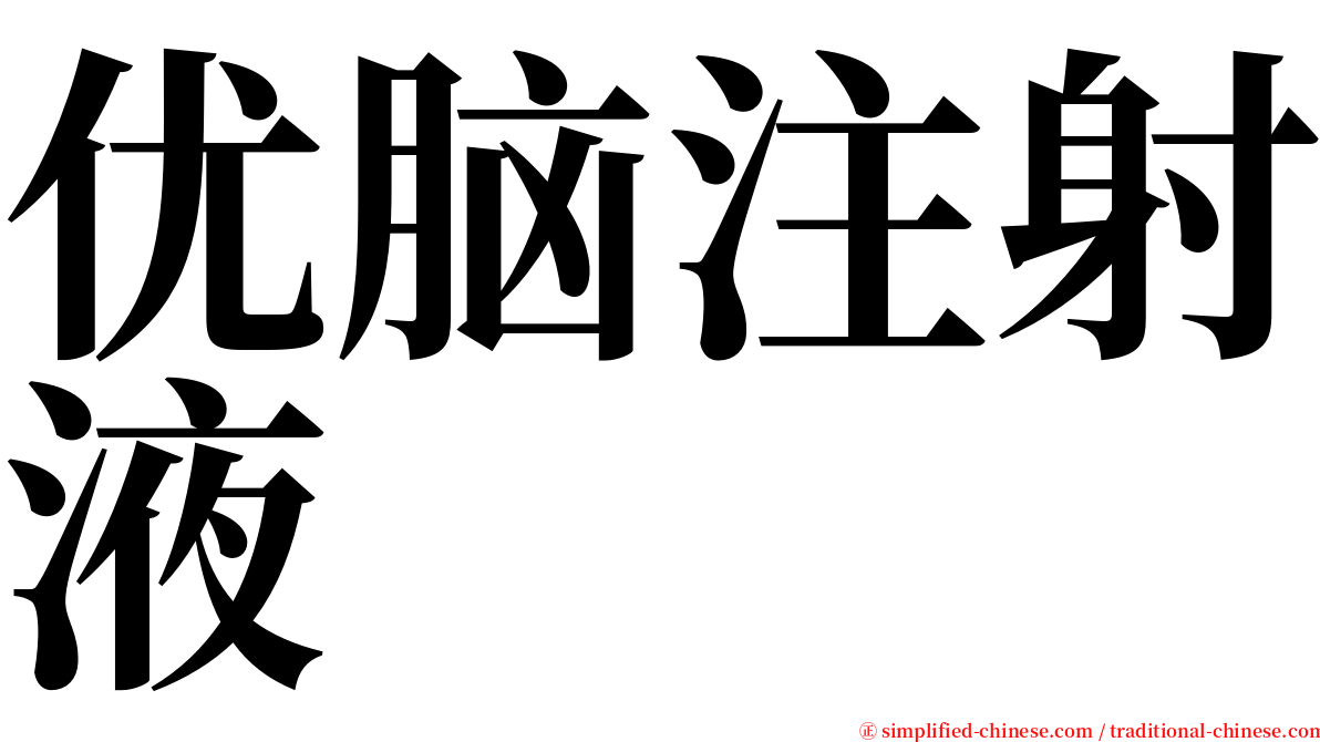 优脑注射液 serif font