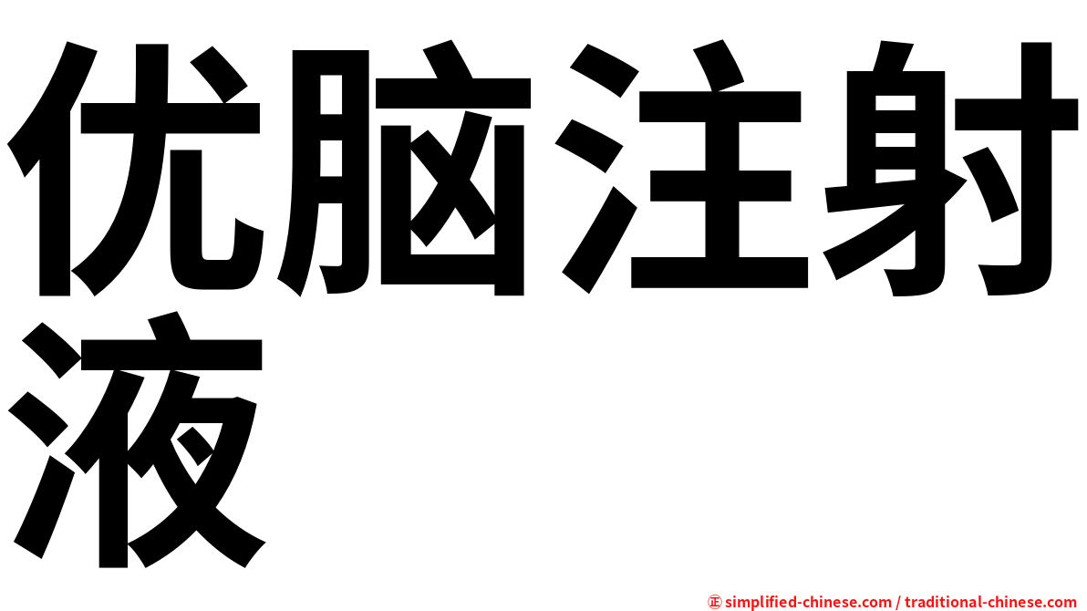 优脑注射液