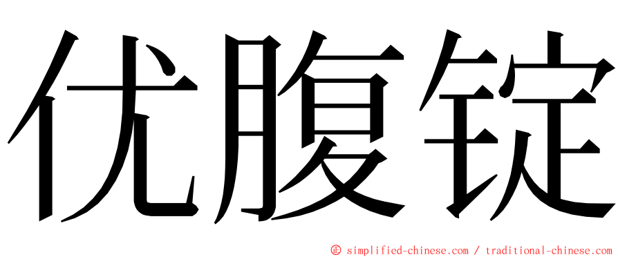 优腹锭 ming font