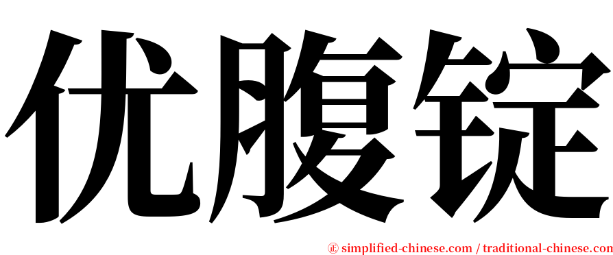 优腹锭 serif font