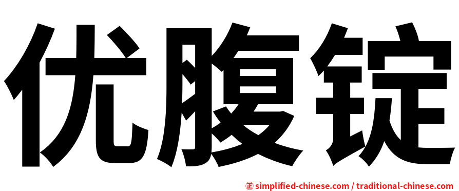 优腹锭