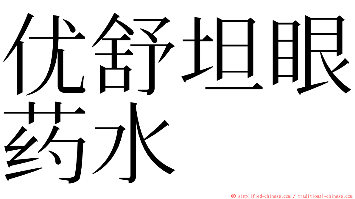 优舒坦眼药水 ming font