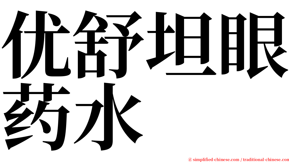 优舒坦眼药水 serif font
