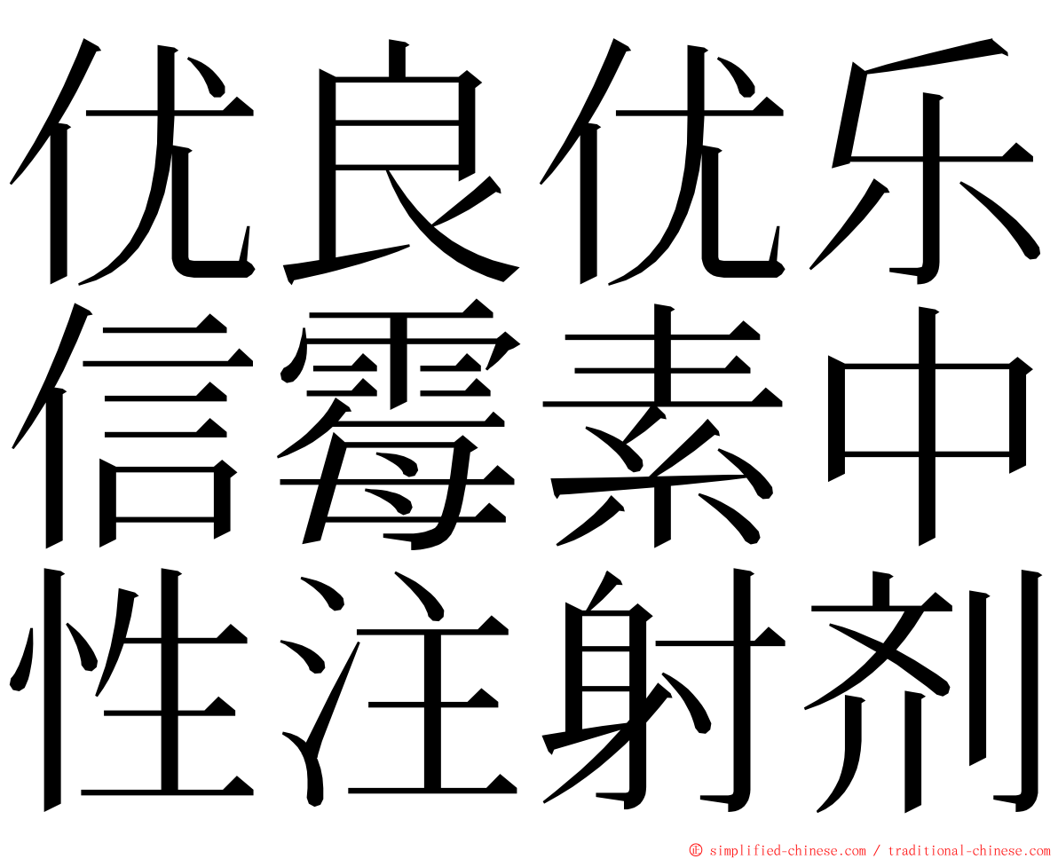 优良优乐信霉素中性注射剂 ming font
