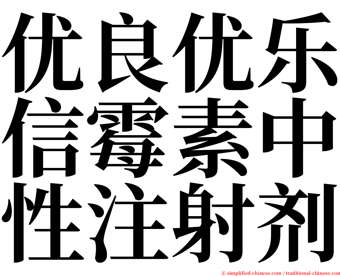 优良优乐信霉素中性注射剂 serif font