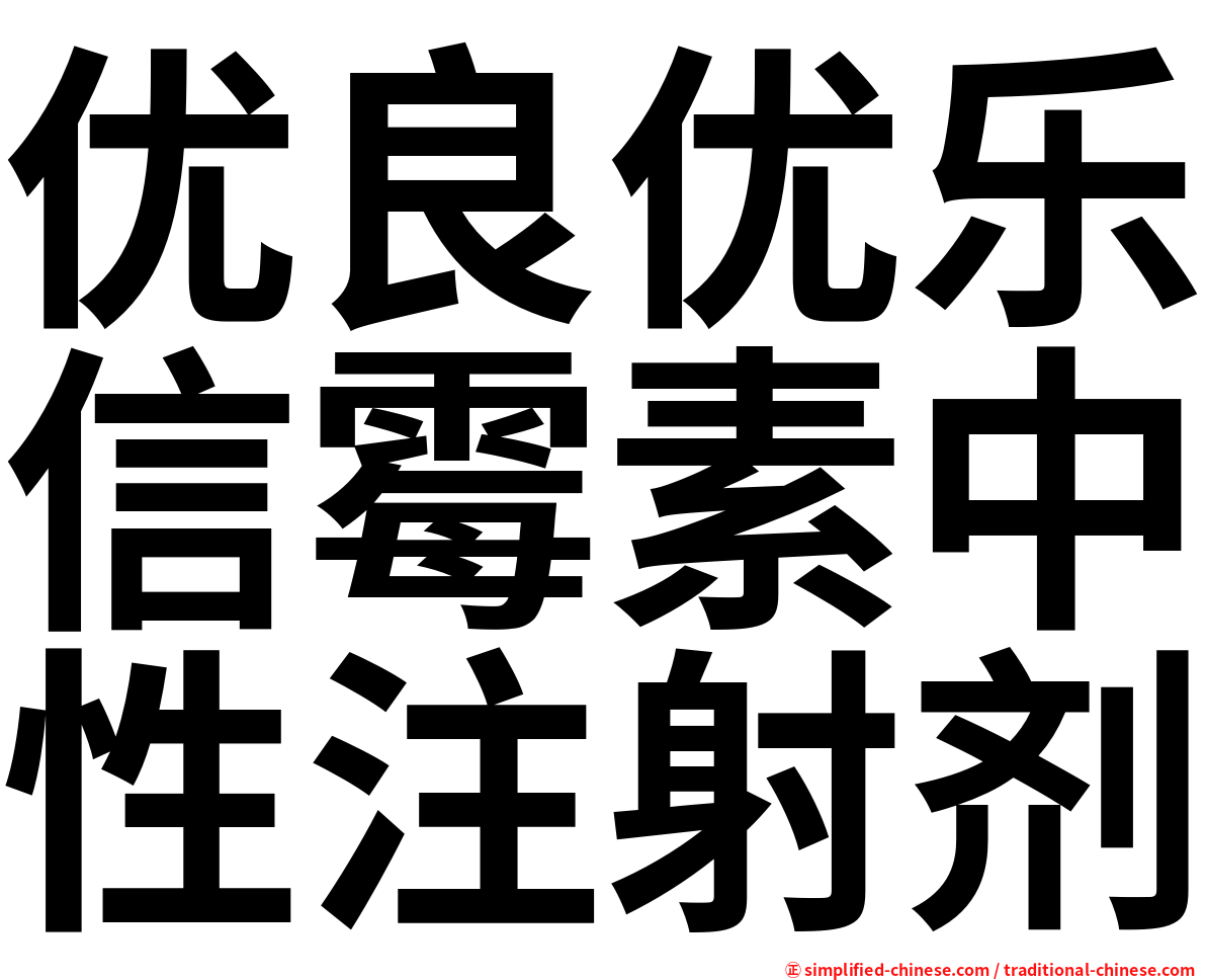 优良优乐信霉素中性注射剂