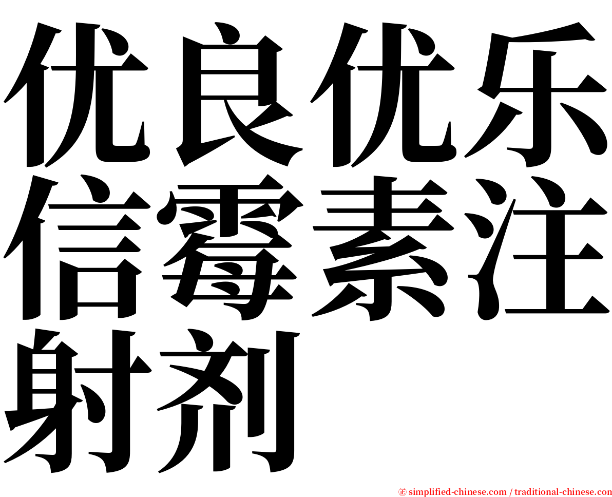 优良优乐信霉素注射剂 serif font