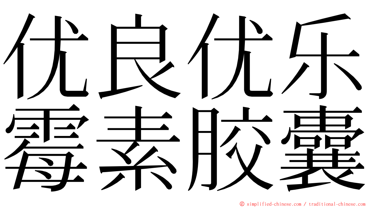 优良优乐霉素胶囊 ming font
