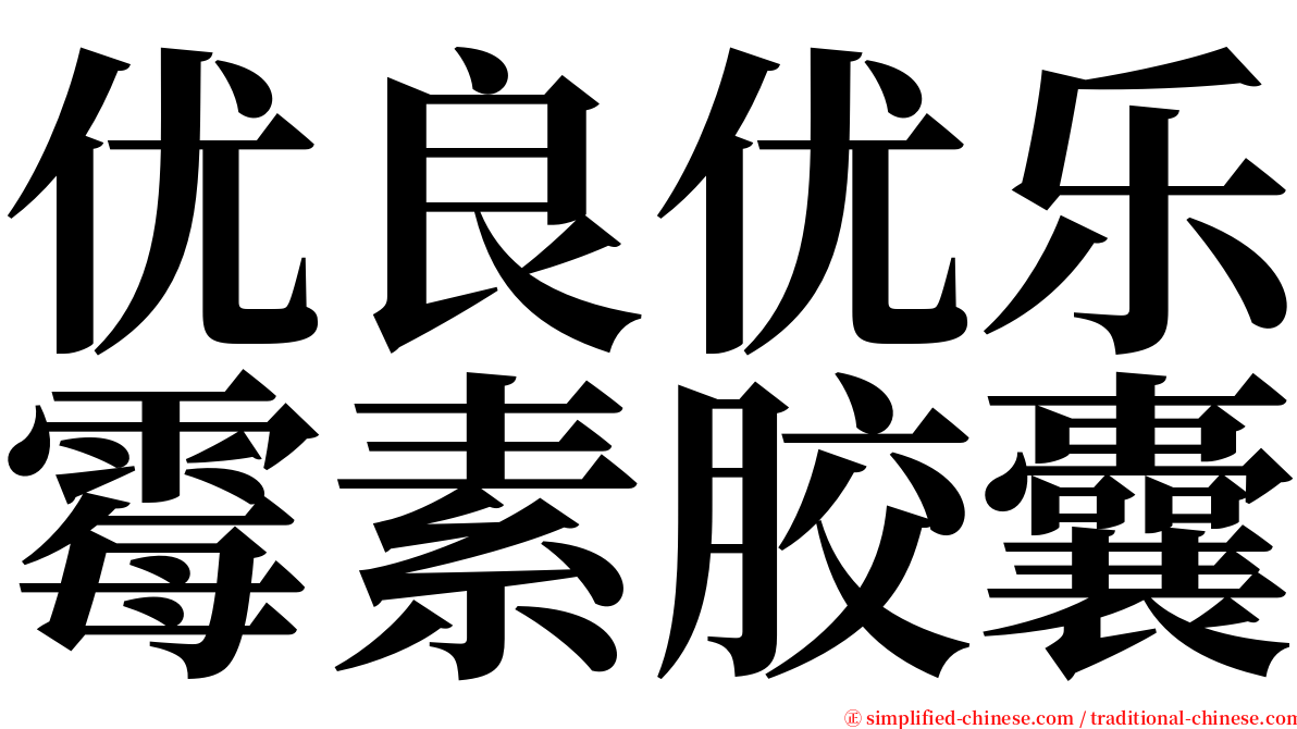 优良优乐霉素胶囊 serif font