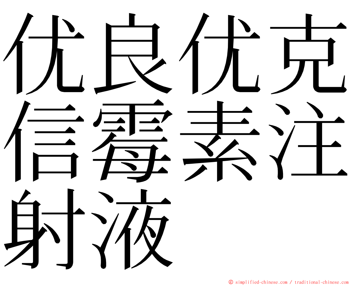 优良优克信霉素注射液 ming font