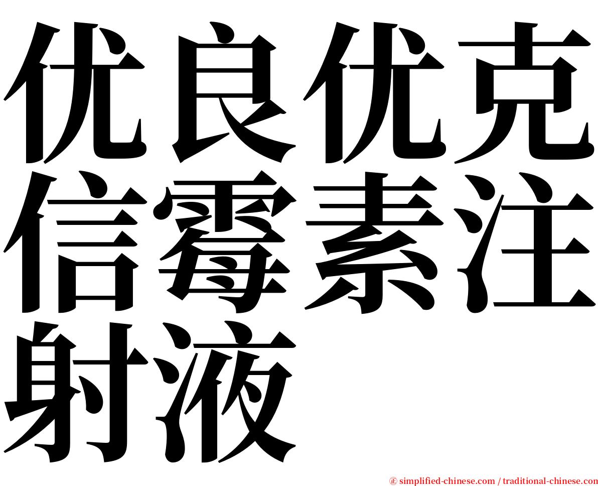 优良优克信霉素注射液 serif font