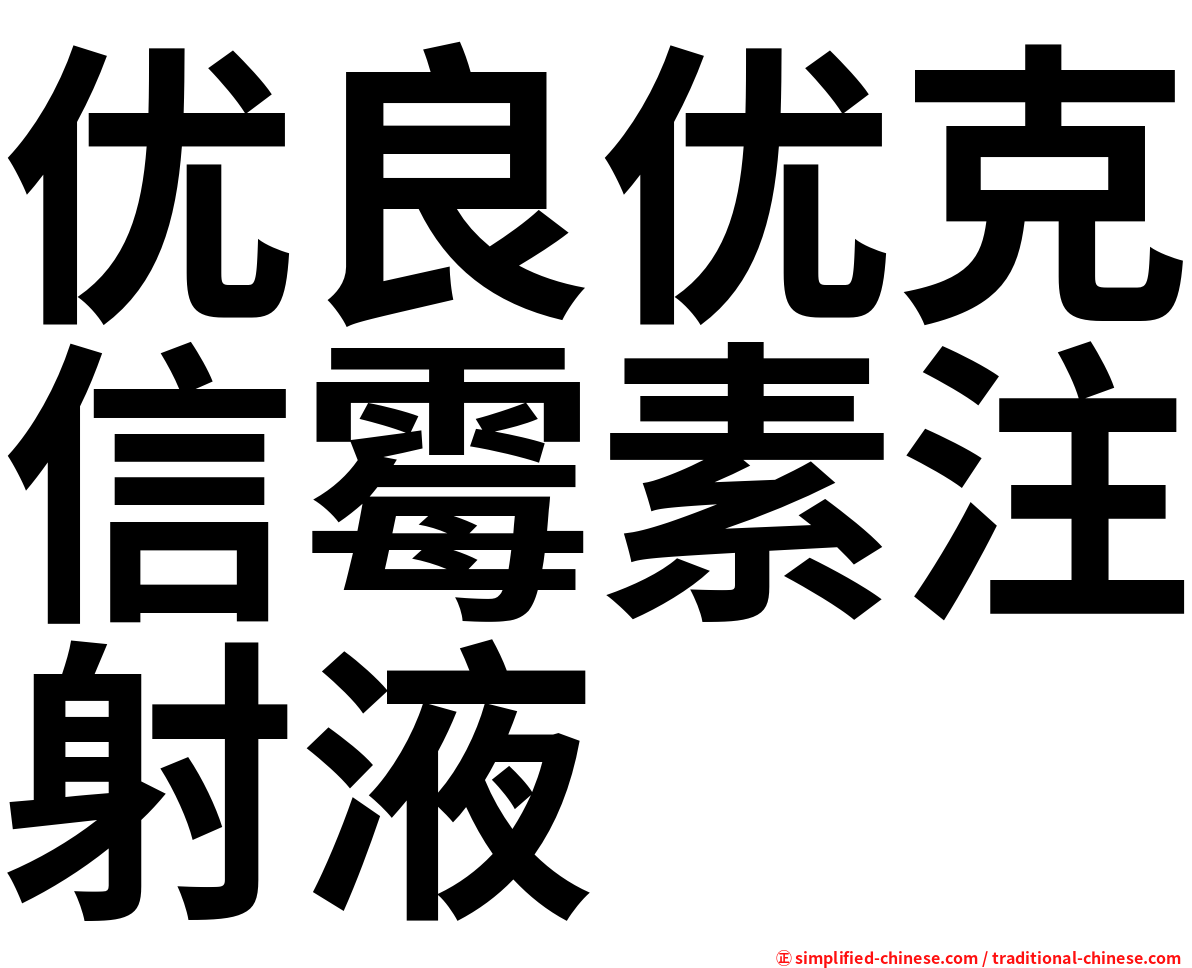 优良优克信霉素注射液