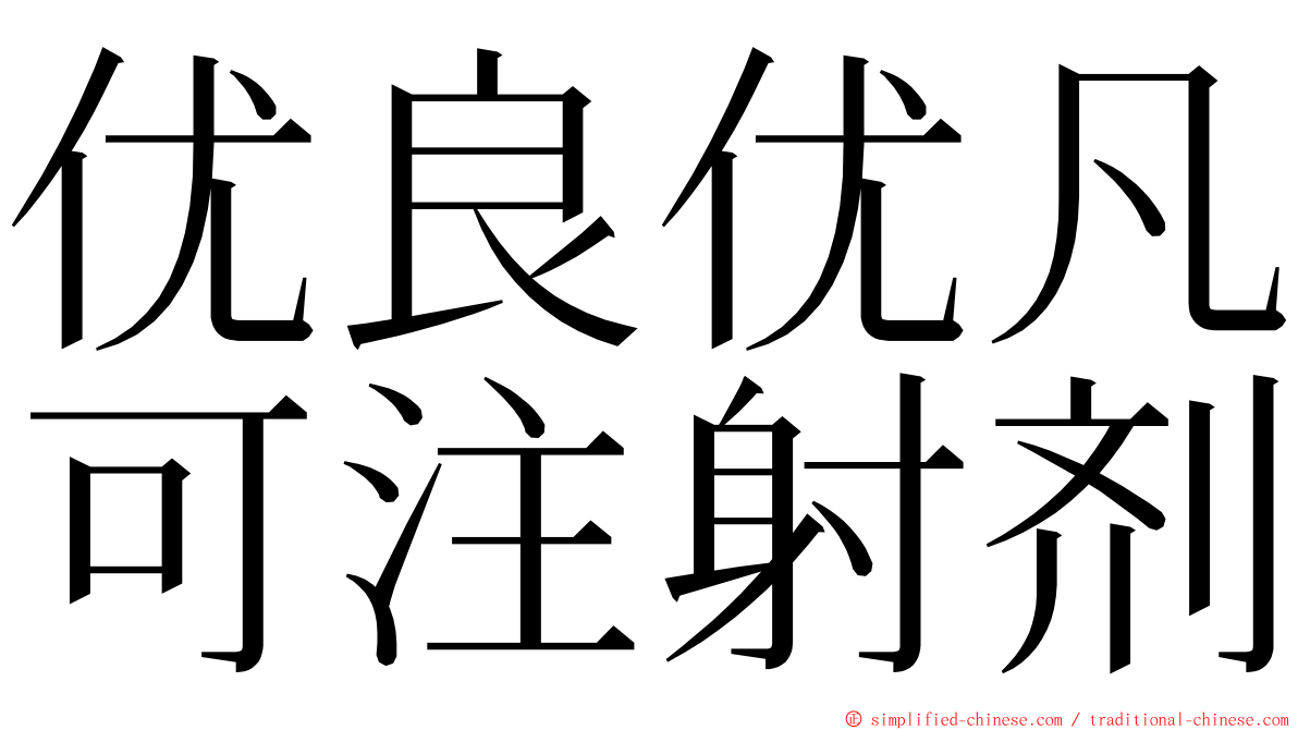 优良优凡可注射剂 ming font