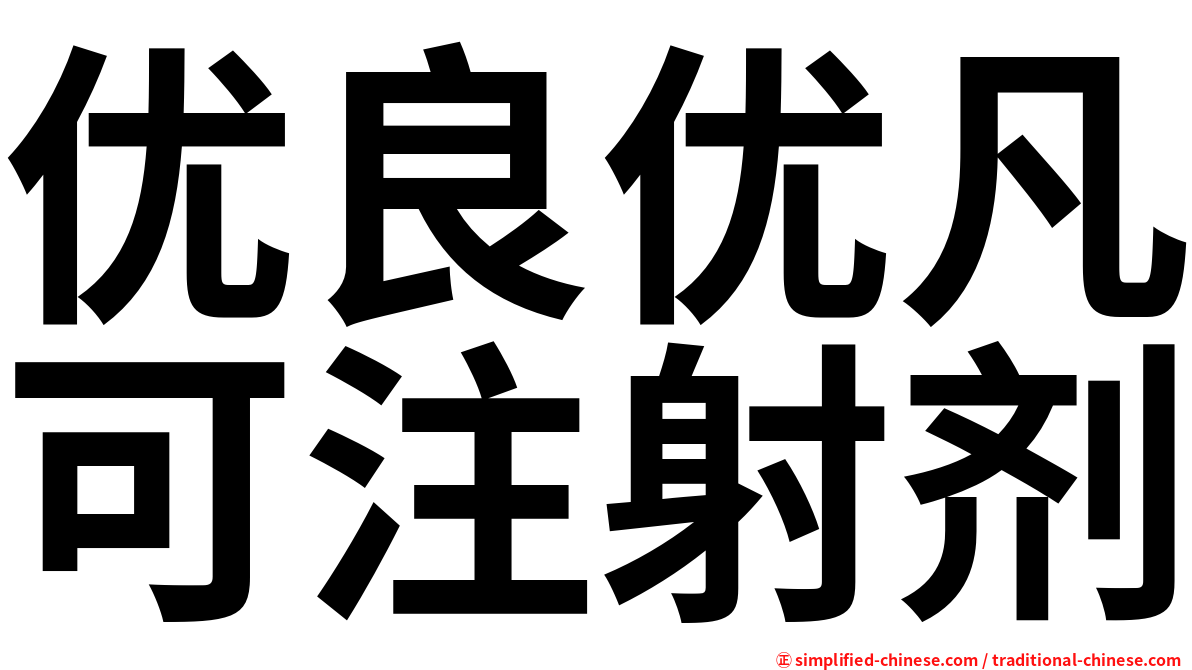 优良优凡可注射剂
