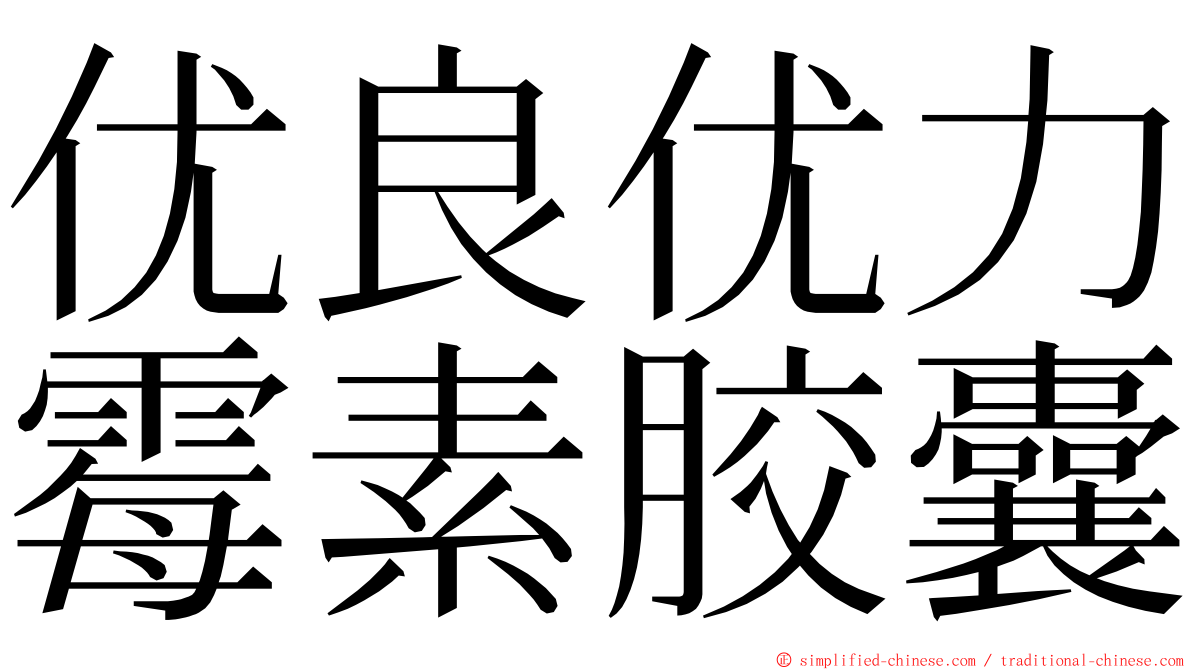 优良优力霉素胶囊 ming font