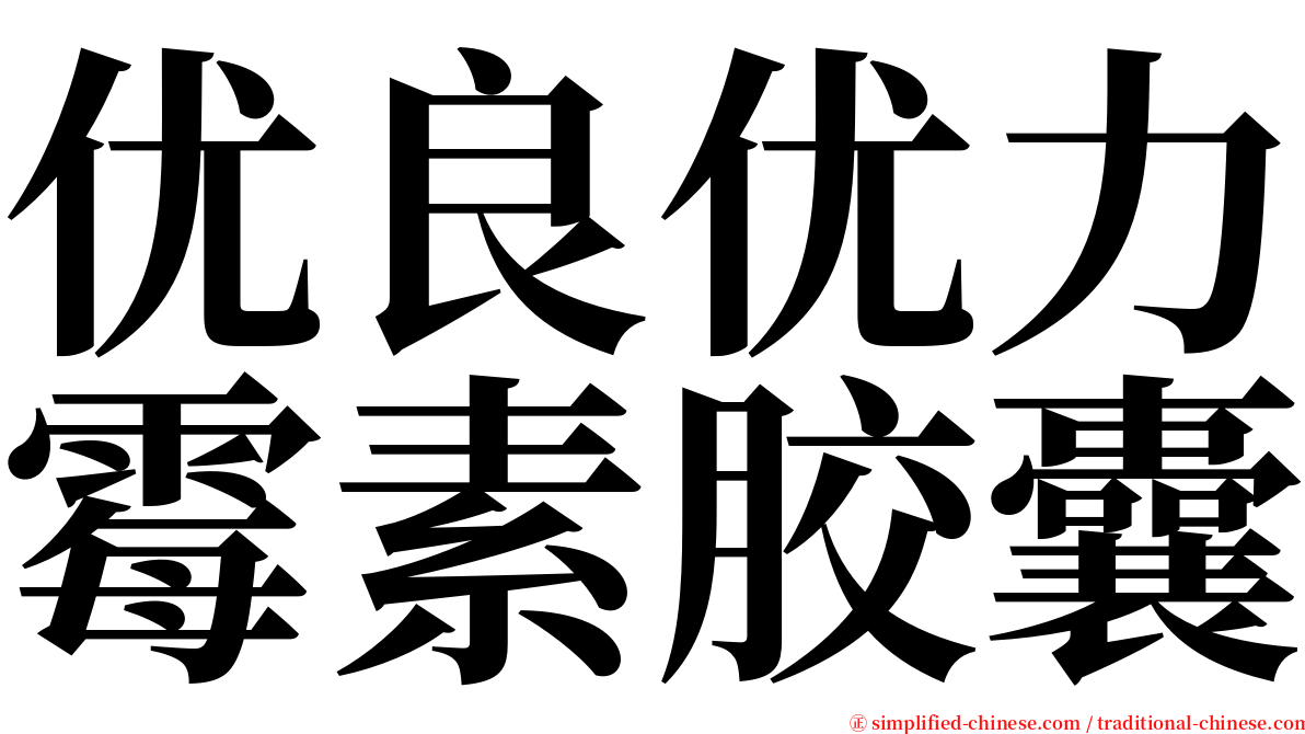 优良优力霉素胶囊 serif font