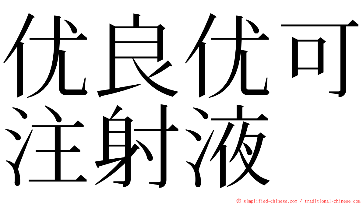 优良优可注射液 ming font
