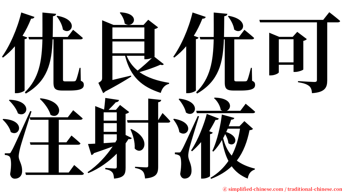 优良优可注射液 serif font