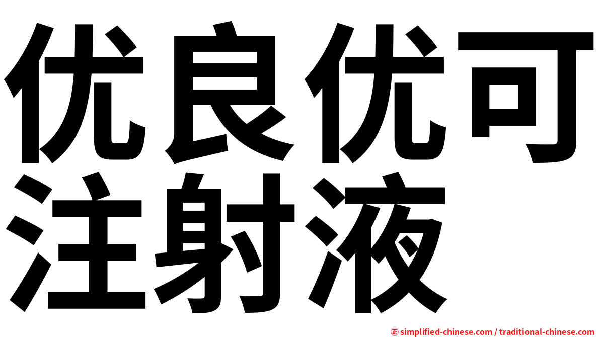 优良优可注射液