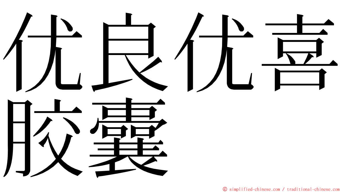 优良优喜胶囊 ming font