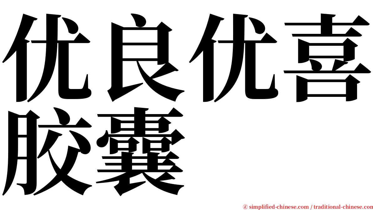 优良优喜胶囊 serif font