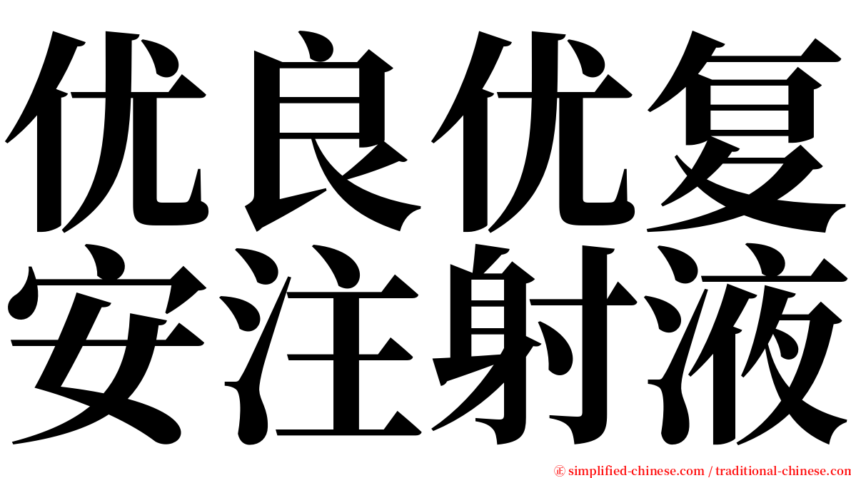 优良优复安注射液 serif font
