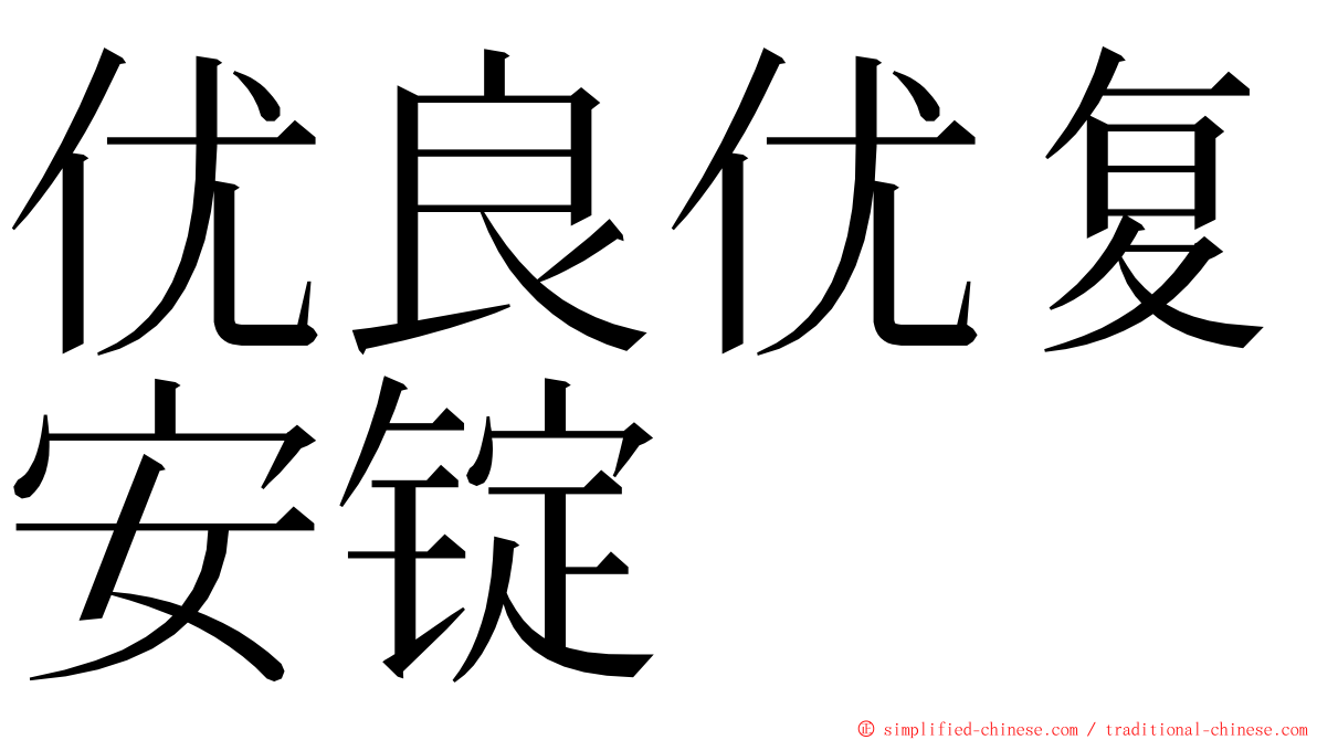 优良优复安锭 ming font