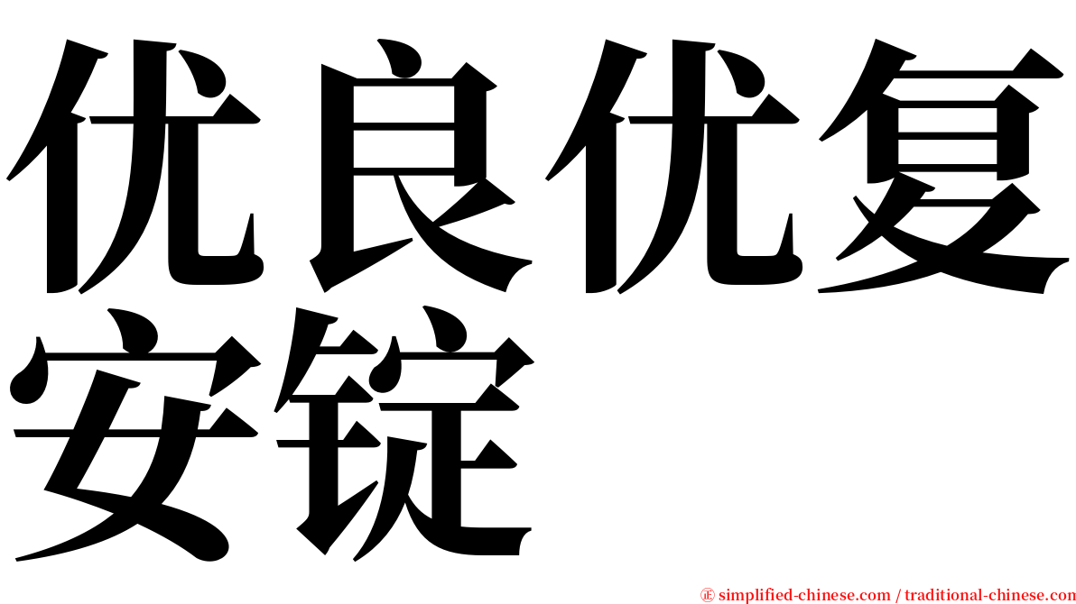 优良优复安锭 serif font