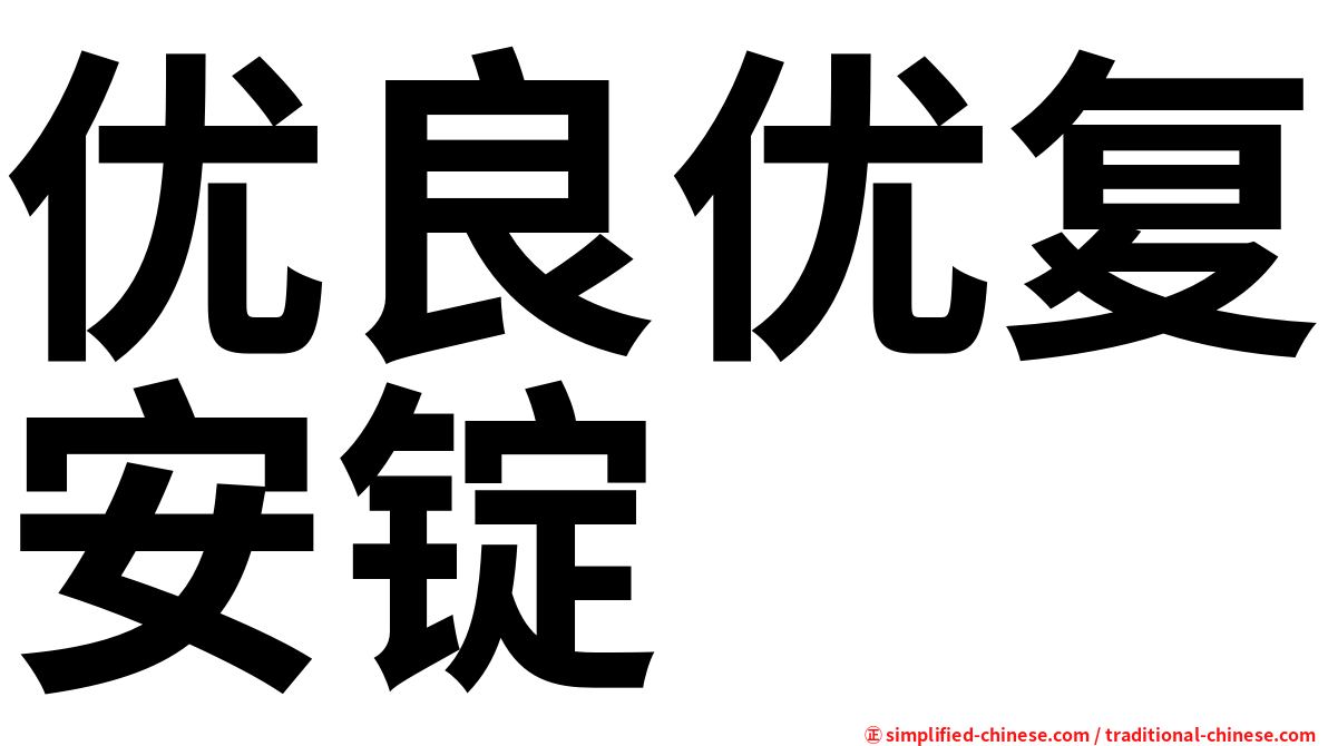 优良优复安锭