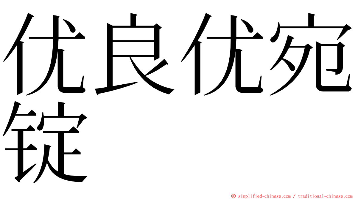 优良优宛锭 ming font