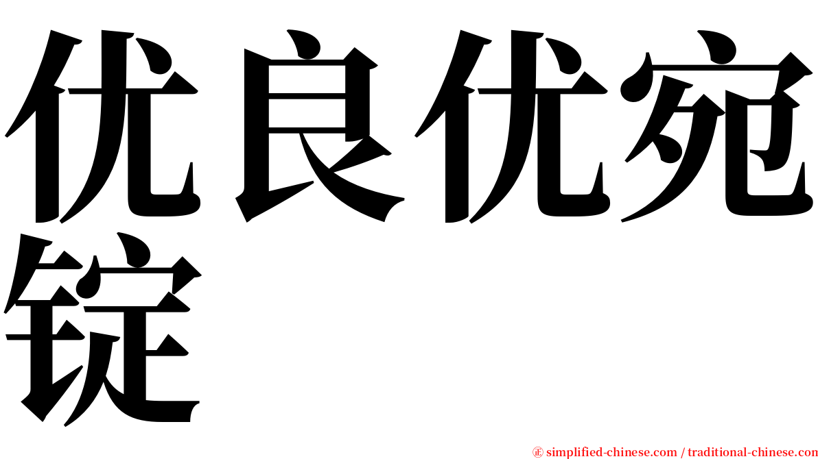 优良优宛锭 serif font