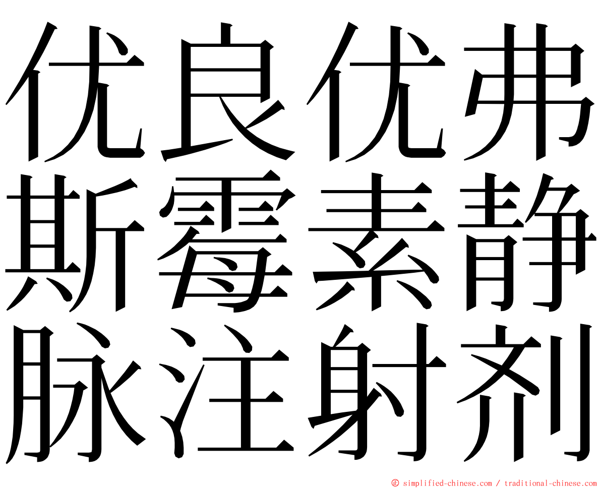 优良优弗斯霉素静脉注射剂 ming font